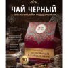 Черный чай с шелковицей и кардамоном