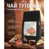 Тутовый чай традиционный, 250 гр.